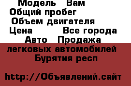  › Модель ­ Вам 2111 › Общий пробег ­ 120 000 › Объем двигателя ­ 2 › Цена ­ 120 - Все города Авто » Продажа легковых автомобилей   . Бурятия респ.